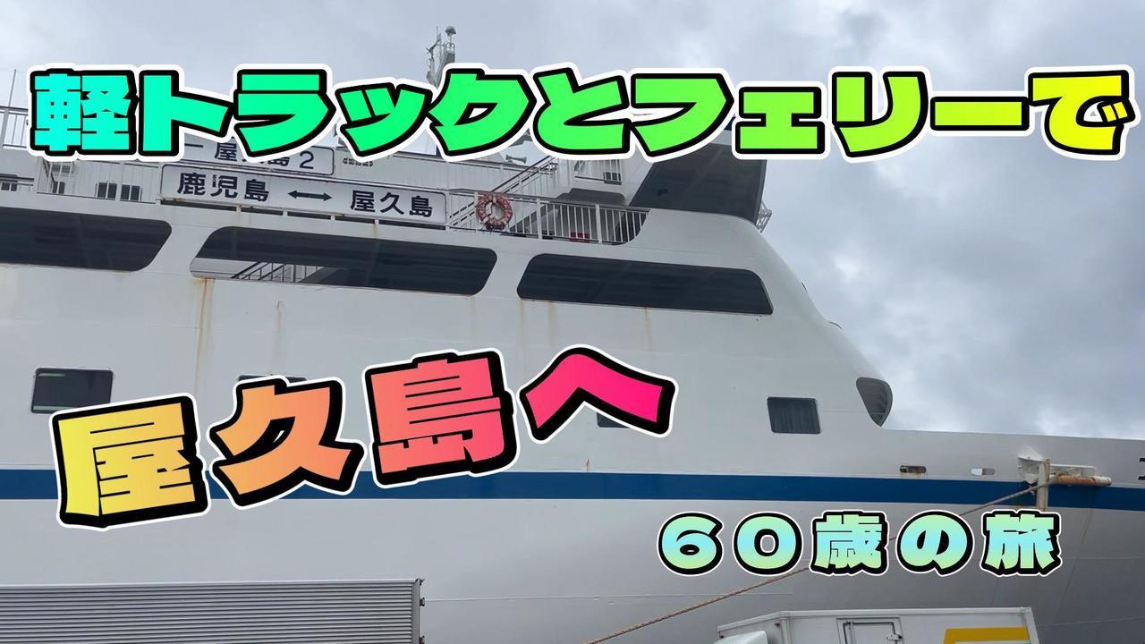愛知県から鹿児島の離島　屋久島へ